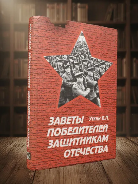 Книги из прошлого Заветы победителей защитникам Отечества