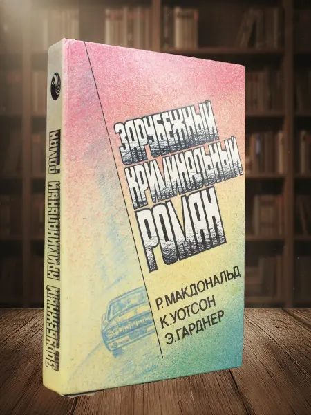 Книги из прошлого Зарубежный криминальный роман. Макдональд, Уотсон