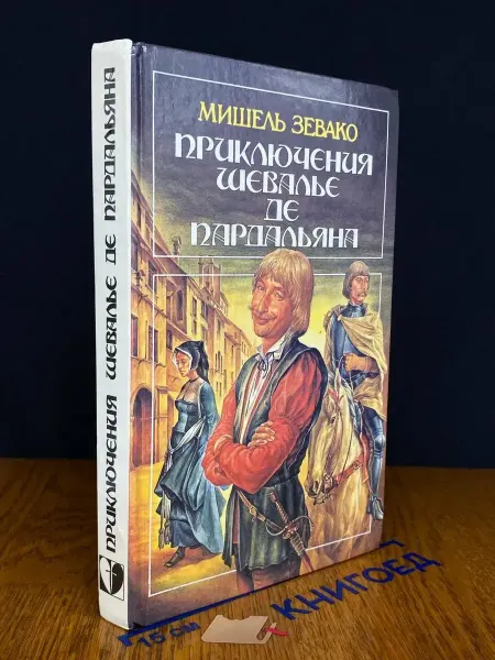 Издательство Панорама Приключения шевалье де Пардальяна — романы, Мишель Зевако