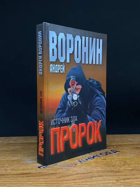 Современный литератор Пророк. Источник зла — криминальный роман