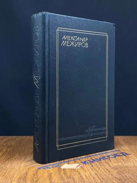 Художественная литература Межиров. Избранное. Стихотворения — советская поэзия