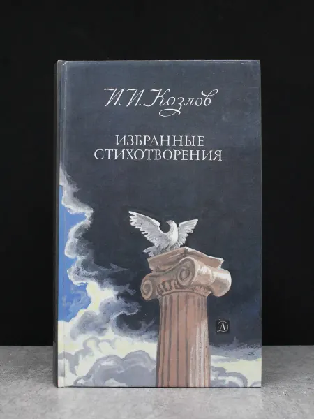Детская литература И. И. Козлов. Избранные стихотворения — советская поэзия