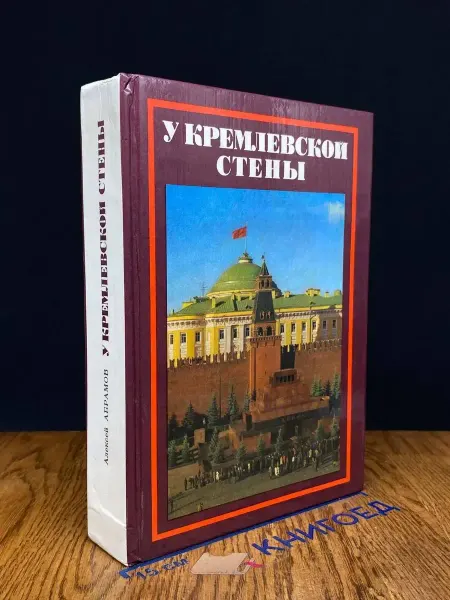 Издательство Политиздат У Кремлевской стены