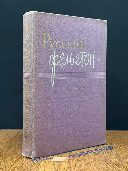 Издательство Политиздат Русский фельетон