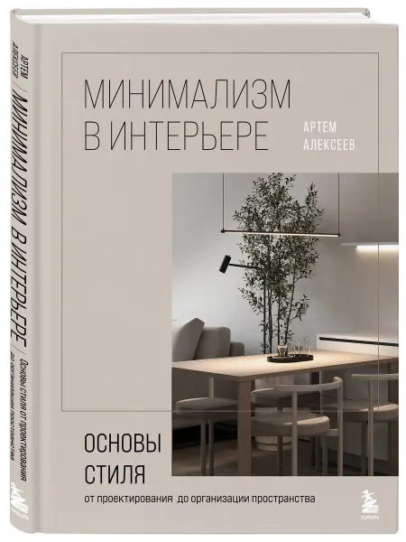 Эксмо Минимализм в интерьере. Основы стиля от проектирования до