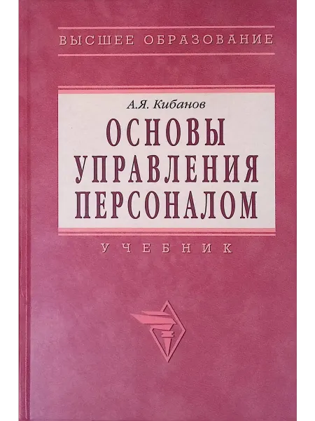 Инфра-М, Форум Основы управления персоналом. Учебник