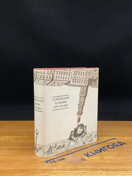 Книга Сочинения Козьмы Пруткова