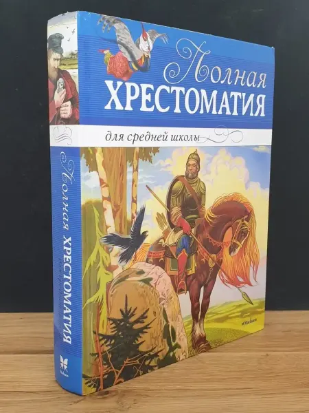 Махаон Полная хрестоматия для средней школы