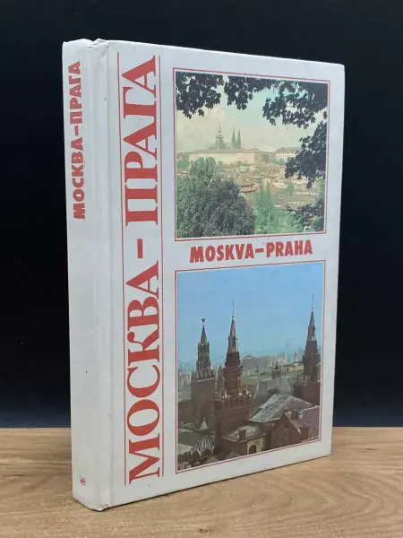 Московский Рабочий Москва - Прага