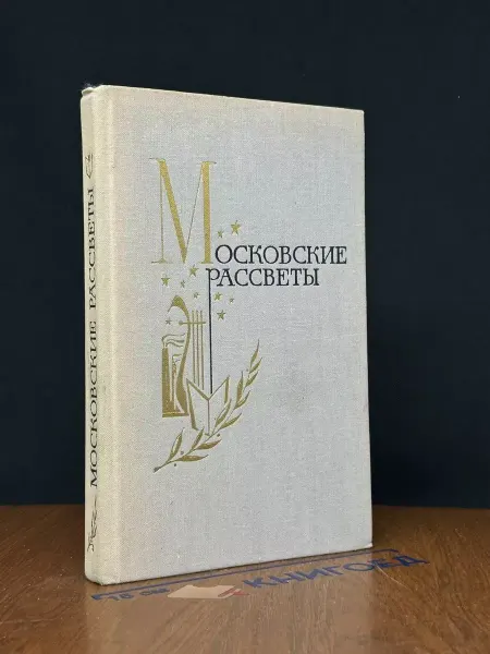 Московский Рабочий Московские рассветы