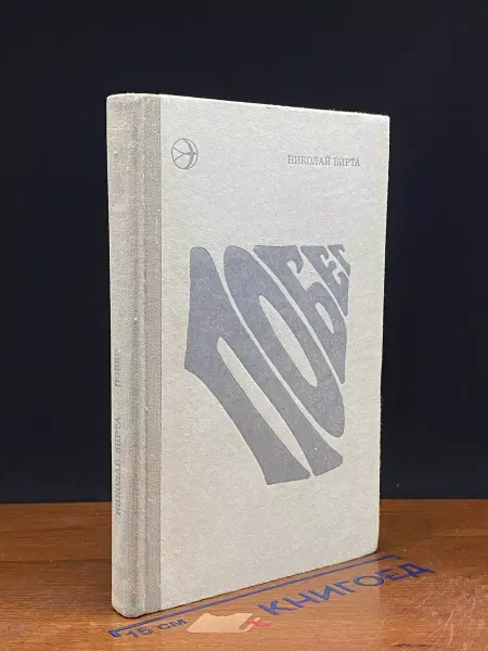 Современник Побег — российская проза, романы