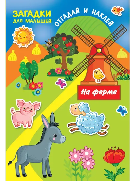 Малыш На ферме
