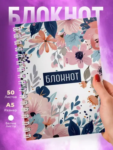 КОМБО Блокнот на пружине с Цветами