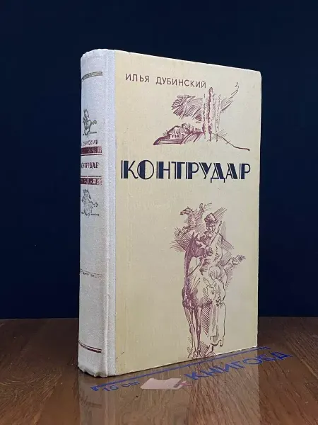 Советский писатель Контрудар