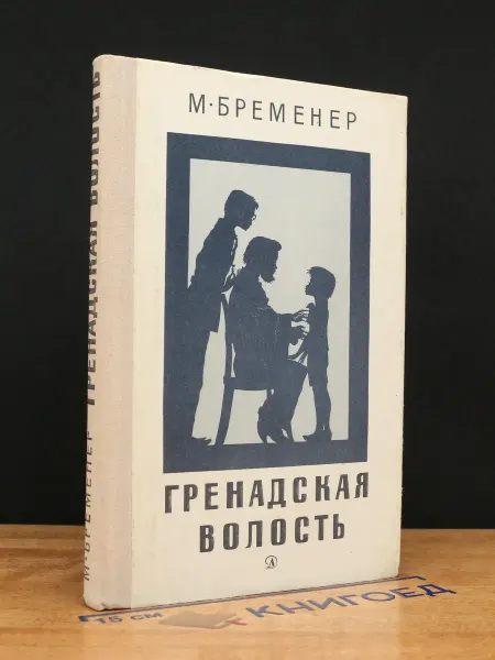 Детская литература Гренадская волость