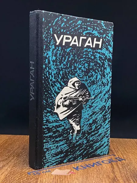 Издательство Воениздат Ураган
