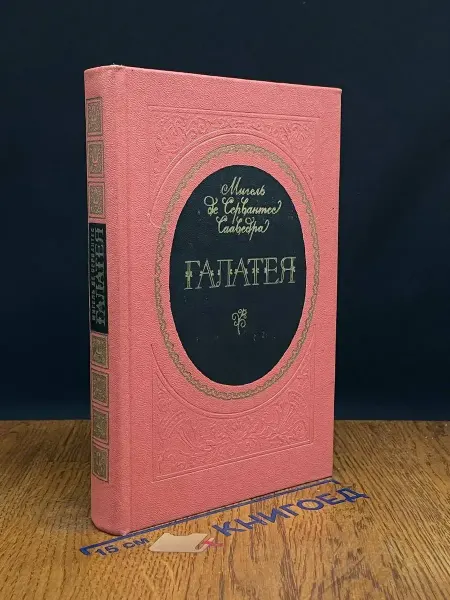 Художественная литература Галатея