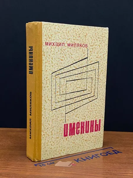 Молодая гвардия Именины