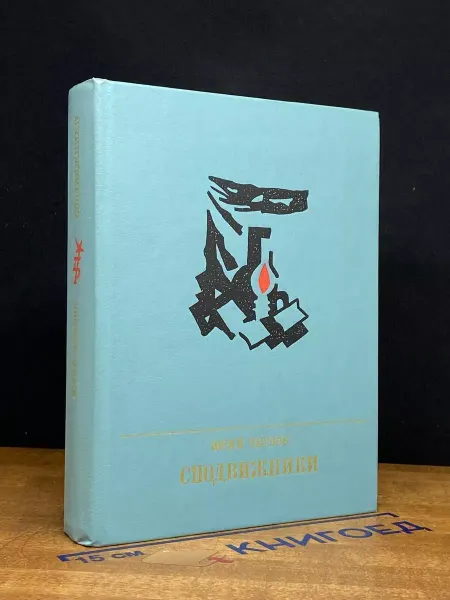 Издательство Политиздат Сподвижники