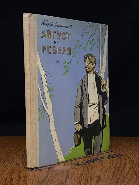 Детская литература Август из Ревеля