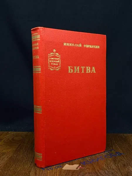 Издательство Воениздат Битва