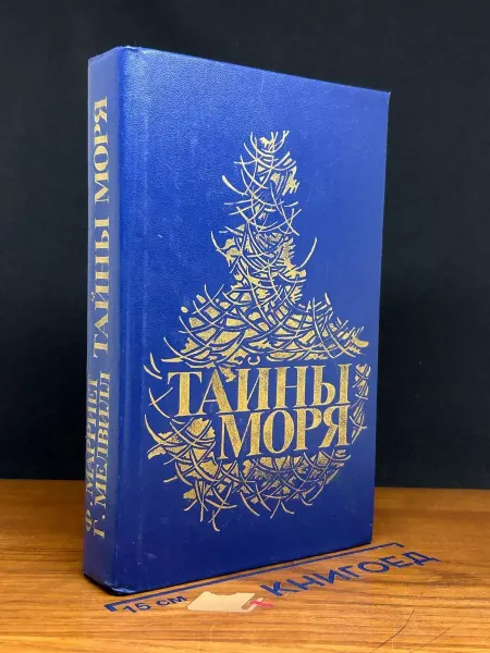 Вок Тайны моря