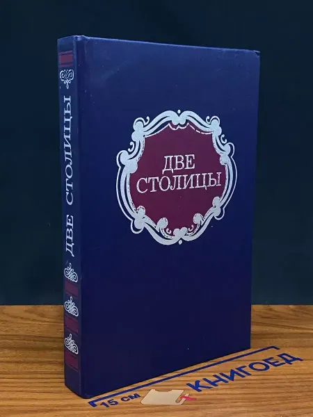Современник Две столицы