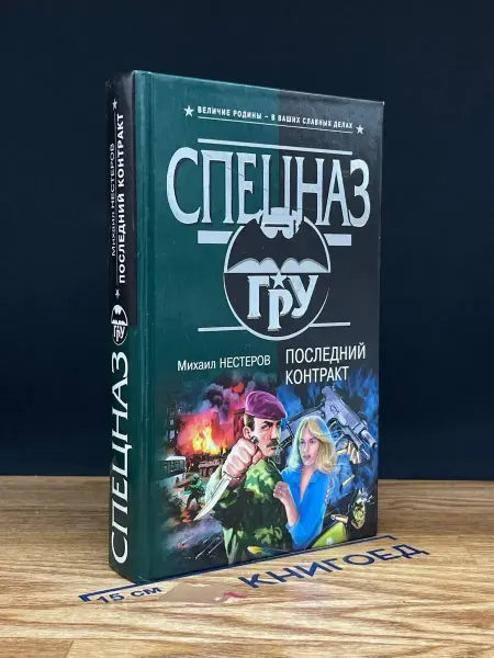 Эксмо Последний контракт
