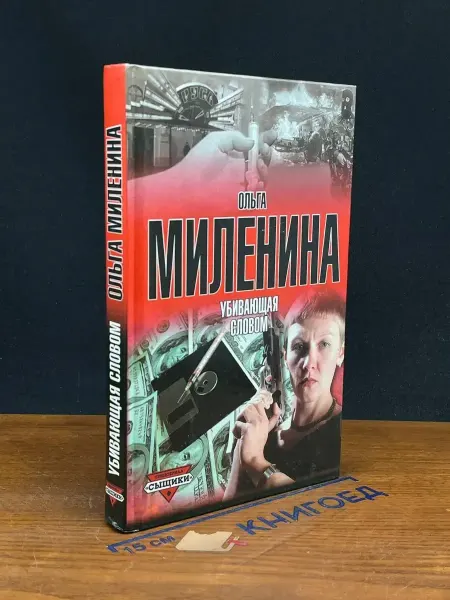 АСТ Убивающая словом