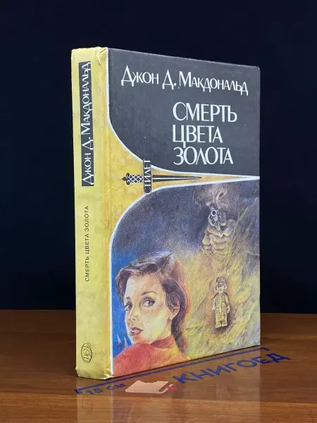 Фея Смерть цвета золота