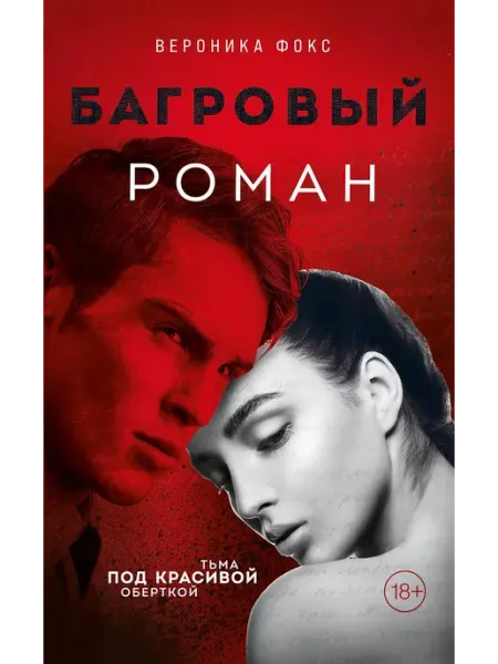 Багровый роман
