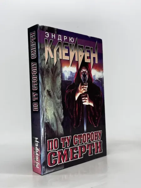 По ту сторону смерти