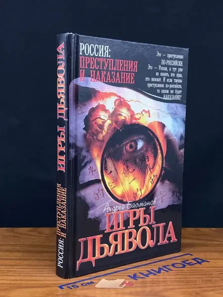 АСТ Игры дьявола