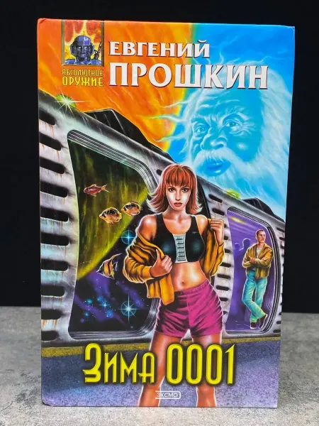 Эксмо Зима 0001