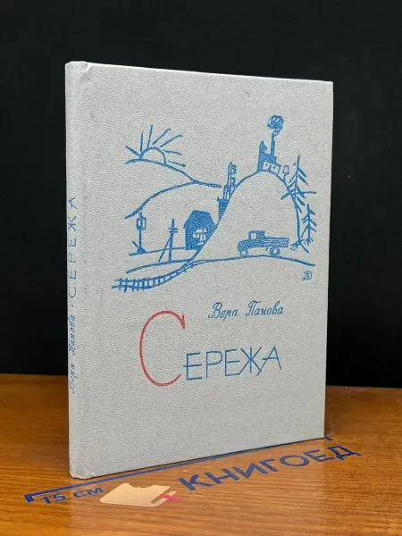 Детская литература (УЦЕНКА) Сережа
