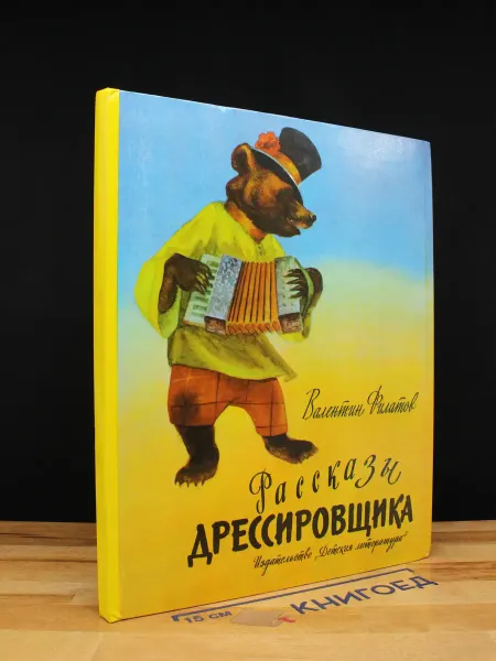Детская литература Рассказы дрессировщика