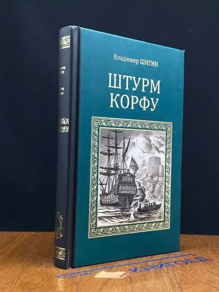 Вече Штурм Корфу