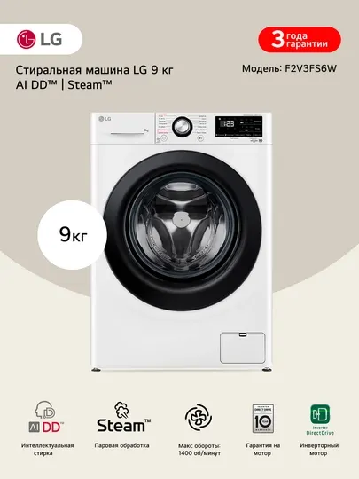 Стиральная машина LG, 9 кг, F2V3FS6W - AIDD™ Steam™, элегантный дизайн