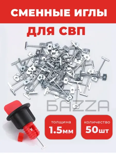 Баzzа Сменные иглы 1,5 мм многоразовой СВП для плитки