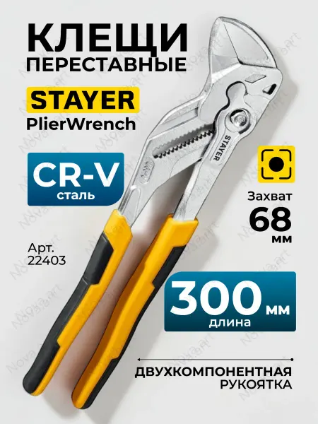 Stayer Переставные клещи 10мм 22403