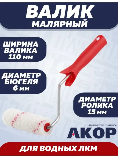 АКОР Валик для краски маленький 11 см