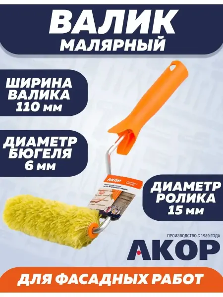 АКОР Валик малярный для фасадных работ 110х15х6мм
