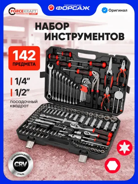 FORCEKRAFT Набор инструментов для автомобиля 142 предмета