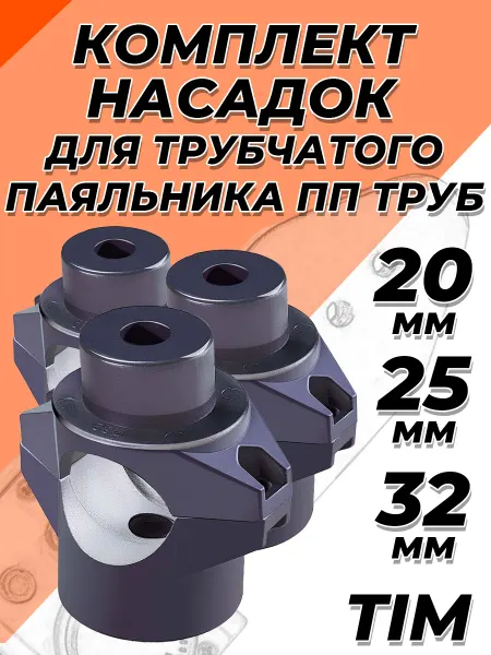 TIM Комплект насадок для трубчатого паяльника 20 25 32 мм