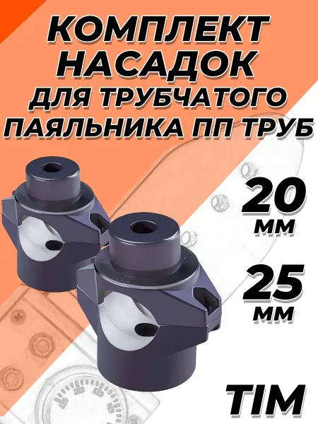 TIM Комплект насадок для трубчатого паяльника 20 25мм