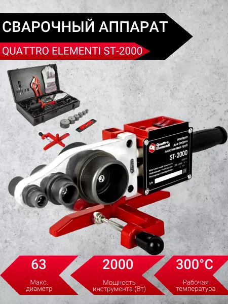 Quattro elementi Сварочный аппарат для пластиковых труб 2000Вт ST2000 Кейс