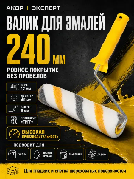 АКОР Валик для работ с Эмалями "Эксперт" 240 мм
