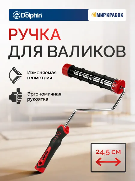BLUE DOLPHIN Ручка для валика, ширина 245 мм