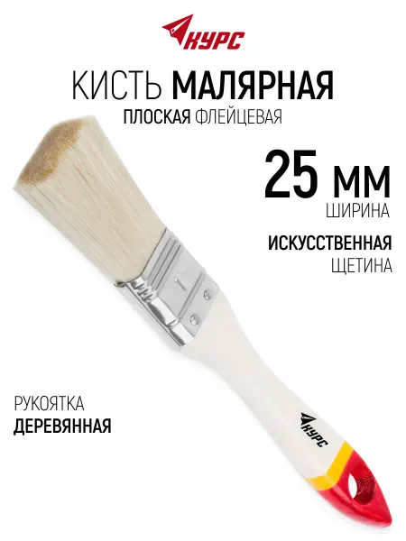 КУРС Кисть флейцевая 25 мм, малярная, искусственная щетина