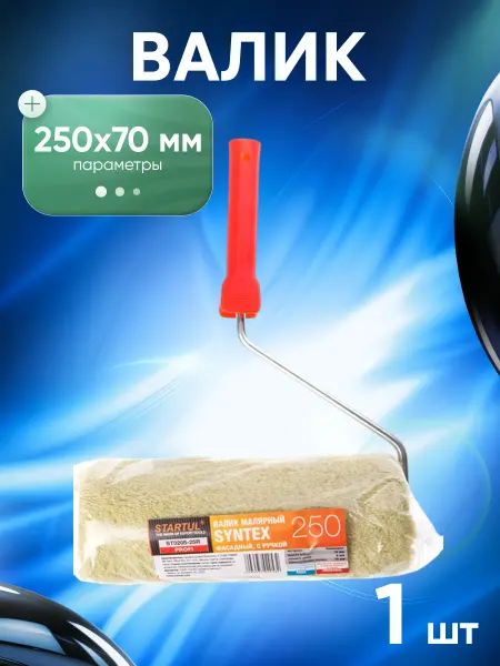 Startul Валик для краски малярный 250 x 70 мм ST0205-25R